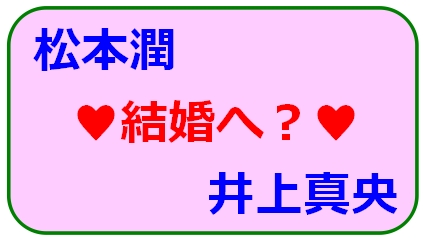 井上真央 松本潤の相性と運命予報 天気予報よりも当たる 運命予報占い