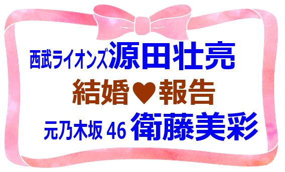 元乃木坂46衛藤美彩と西武ライオンズの源田壮亮の 相性 天気予報よりも当たる 運命予報占い