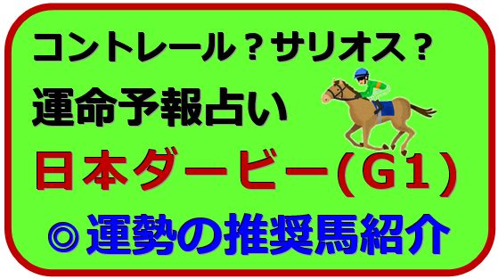 日本ダービー運命予想占い 天気予報よりも当たる 運命予報占い